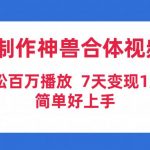 （9600期）AI制作神兽合体视频，轻松百万播放，七天变现1万+简单好上手（工具+素材）-我创创业-副业网-网络创业-资源分享-网课资源-学习教程-学知识-自媒体-抖音-视频号-小红书-网络项目,赚钱软件,副业,兼职,学生赚,挂机赚-我创创业-副业网-5ccy.cn