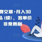 某公众号付费文章·月入30万的暴利单品(续)，客单价三四千，非常暴利-我创创业-副业网-网络创业-资源分享-网课资源-学习教程-学知识-自媒体-抖音-视频号-小红书-网络项目,赚钱软件,副业,兼职,学生赚,挂机赚-我创创业-副业网-5ccy.cn