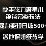 快手磁力聚星小铃铛另类玩法,暴力变现日入500+,小白轻松上手,落地保姆级教学-我创创业-副业网-网络创业-资源分享-网课资源-学习教程-学知识-自媒体-抖音-视频号-小红书-网络项目,赚钱软件,副业,兼职,学生赚,挂机赚-我创创业-副业网-5ccy.cn
