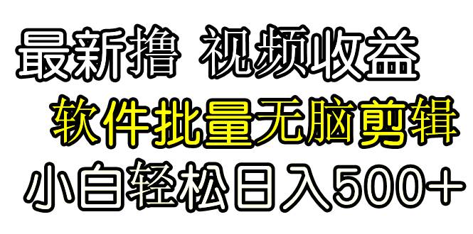 （9569期）发视频撸收益，软件无脑批量剪辑，第一天发第二天就有钱-我创创业-副业网-网络创业-资源分享-网课资源-学习教程-学知识-自媒体-抖音-视频号-小红书-网络项目,赚钱软件,副业,兼职,学生赚,挂机赚-我创创业-副业网-5ccy.cn