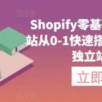 Shopify零基础建站，独立站从0-1快速搭建，轻松完成独立站搭建-我创创业-副业网-网络创业-资源分享-网课资源-学习教程-学知识-自媒体-抖音-视频号-小红书-网络项目,赚钱软件,副业,兼职,学生赚,挂机赚-我创创业-副业网-5ccy.cn