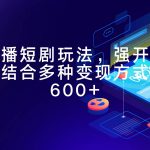 （9571期）快手直播短剧玩法，强开磁力聚星，结合多种变现方式日入600+-我创创业-副业网-网络创业-资源分享-网课资源-学习教程-学知识-自媒体-抖音-视频号-小红书-网络项目,赚钱软件,副业,兼职,学生赚,挂机赚-我创创业-副业网-5ccy.cn