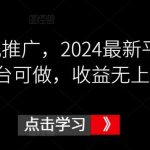 鼓象影视推广,2024最新平台,多平台可做,收益无上限【揭秘】-我创创业-副业网-网络创业-资源分享-网课资源-学习教程-学知识-自媒体-抖音-视频号-小红书-网络项目,赚钱软件,副业,兼职,学生赚,挂机赚-我创创业-副业网-5ccy.cn