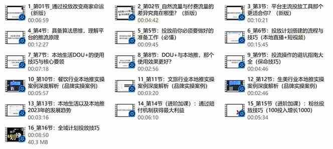 本地同城推核心方法论，本地同城投放技巧快速掌握运营核心（16节课）