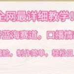 全网最详细教学,视频号蓝海赛道,口播情感视频,无需露脸,制作简单,轻松实现日入1000+【揭秘】-我创创业-副业网-网络创业-资源分享-网课资源-学习教程-学知识-自媒体-抖音-视频号-小红书-网络项目,赚钱软件,副业,兼职,学生赚,挂机赚-我创创业-副业网-5ccy.cn