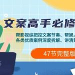 （9572期）影视 综纪-文案高手必修课2.0：文案课/案例课/认知课/题材课/变现课/加餐课-我创创业-副业网-网络创业-资源分享-网课资源-学习教程-学知识-自媒体-抖音-视频号-小红书-网络项目,赚钱软件,副业,兼职,学生赚,挂机赚-我创创业-副业网-5ccy.cn