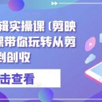 全能高手剪辑实操课(剪映教程)一套课带你玩转从剪辑到创收-我创创业-副业网-网络创业-资源分享-网课资源-学习教程-学知识-自媒体-抖音-视频号-小红书-网络项目,赚钱软件,副业,兼职,学生赚,挂机赚-我创创业-副业网-5ccy.cn
