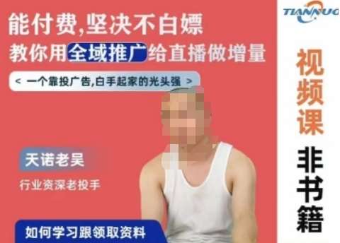 天诺老吴全域推广线上课，能付费坚决不白嫖，教你用全域推广给直播做增量-我创创业-副业网-网络创业-资源分享-网课资源-学习教程-学知识-自媒体-抖音-视频号-小红书-网络项目,赚钱软件,副业,兼职,学生赚,挂机赚-我创创业-副业网-5ccy.cn