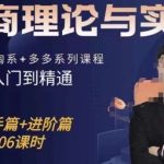 电商理论与实操从入门到精通，抖店+淘系+多多：新手+进阶-我创创业-副业网-网络创业-资源分享-网课资源-学习教程-学知识-自媒体-抖音-视频号-小红书-网络项目,赚钱软件,副业,兼职,学生赚,挂机赚-我创创业-副业网-5ccy.cn