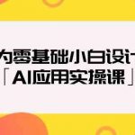 专为零基础小白设计的「AI应用实操课」-我创创业-副业网-网络创业-资源分享-网课资源-学习教程-学知识-自媒体-抖音-视频号-小红书-网络项目,赚钱软件,副业,兼职,学生赚,挂机赚-我创创业-副业网-5ccy.cn