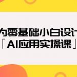 （9578期）专为零基础小白设计的「AI应用实操课」-我创创业-副业网-网络创业-资源分享-网课资源-学习教程-学知识-自媒体-抖音-视频号-小红书-网络项目,赚钱软件,副业,兼职,学生赚,挂机赚-我创创业-副业网-5ccy.cn