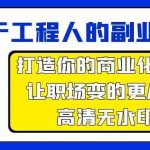 属于工程人副业方法论，打造你的商业化技能，让职场变的更从容-我创创业-副业网-网络创业-资源分享-网课资源-学习教程-学知识-自媒体-抖音-视频号-小红书-网络项目,赚钱软件,副业,兼职,学生赚,挂机赚-我创创业-副业网-5ccy.cn