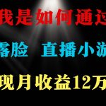 （9581期）2024年好项目分享 ，月收益15万+，不用露脸只说话直播找茬类小游戏，非…-我创创业-副业网-网络创业-资源分享-网课资源-学习教程-学知识-自媒体-抖音-视频号-小红书-网络项目,赚钱软件,副业,兼职,学生赚,挂机赚-我创创业-副业网-5ccy.cn