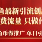 （9584期）2024年闲鱼币推广引流创业粉，不做免费流量，只做付费流量，单日引流100+-我创创业-副业网-网络创业-资源分享-网课资源-学习教程-学知识-自媒体-抖音-视频号-小红书-网络项目,赚钱软件,副业,兼职,学生赚,挂机赚-我创创业-副业网-5ccy.cn