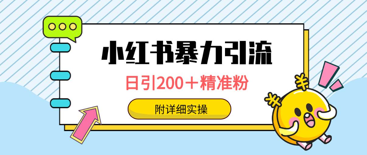 （9582期）小红书暴力引流大法，日引200＋精准粉，一键触达上万人，附详细实操-我创创业-副业网-网络创业-资源分享-网课资源-学习教程-学知识-自媒体-抖音-视频号-小红书-网络项目,赚钱软件,副业,兼职,学生赚,挂机赚-我创创业-副业网-5ccy.cn