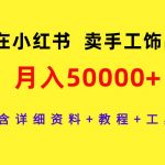 (9585期)在小红书卖手工饰品,月入50000+,含详细资料+教程+工具-我创创业-副业网-网络创业-资源分享-网课资源-学习教程-学知识-自媒体-抖音-视频号-小红书-网络项目,赚钱软件,副业,兼职,学生赚,挂机赚-我创创业-副业网-5ccy.cn