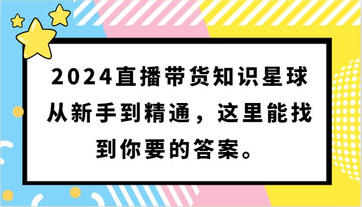 2024直播带货知识星球，从新手到精通，这里能找到你要的答案。-我创创业-副业网-网络创业-资源分享-网课资源-学习教程-学知识-自媒体-抖音-视频号-小红书-网络项目,赚钱软件,副业,兼职,学生赚,挂机赚-我创创业-副业网-5ccy.cn
