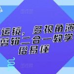 技术流运镜，多视角演示，拍摄+剪辑二合一教学，通俗易懂-我创创业-副业网-网络创业-资源分享-网课资源-学习教程-学知识-自媒体-抖音-视频号-小红书-网络项目,赚钱软件,副业,兼职,学生赚,挂机赚-我创创业-副业网-5ccy.cn