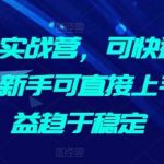 AI掘金实战营，可快速生成文章，新手可直接上手，收益趋于稳定-我创创业-副业网-网络创业-资源分享-网课资源-学习教程-学知识-自媒体-抖音-视频号-小红书-网络项目,赚钱软件,副业,兼职,学生赚,挂机赚-我创创业-副业网-5ccy.cn