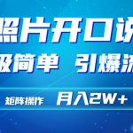 (9553期)利用AI工具制作小和尚照片说话视频,引爆流量,矩阵操作月入2W+-我创创业-副业网-网络创业-资源分享-网课资源-学习教程-学知识-自媒体-抖音-视频号-小红书-网络项目,赚钱软件,副业,兼职,学生赚,挂机赚-我创创业-副业网-5ccy.cn