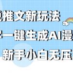（9555期）小说推文新玩法，文字一键生成AI漫画视频，新手小白无压力-我创创业-副业网-网络创业-资源分享-网课资源-学习教程-学知识-自媒体-抖音-视频号-小红书-网络项目,赚钱软件,副业,兼职,学生赚,挂机赚-我创创业-副业网-5ccy.cn