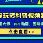 带你玩转科普视频制作-万彩动画大师、PPT动画、剪映视频剪辑（44节课）-我创创业-副业网-网络创业-资源分享-网课资源-学习教程-学知识-自媒体-抖音-视频号-小红书-网络项目,赚钱软件,副业,兼职,学生赚,挂机赚-我创创业-副业网-5ccy.cn