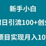 （9556期）新手小白如何通过卖项目实现月入10W+-我创创业-副业网-网络创业-资源分享-网课资源-学习教程-学知识-自媒体-抖音-视频号-小红书-网络项目,赚钱软件,副业,兼职,学生赚,挂机赚-我创创业-副业网-5ccy.cn