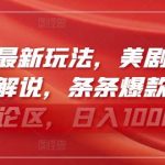 视频号最新玩法，美剧剪辑搭配新颖解说，条条爆款，剧爆评论区，日入1000+【揭秘】-我创创业-副业网-网络创业-资源分享-网课资源-学习教程-学知识-自媒体-抖音-视频号-小红书-网络项目,赚钱软件,副业,兼职,学生赚,挂机赚-我创创业-副业网-5ccy.cn