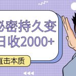 直击本质,男杏秘密持久变现,日收2000+-我创创业-副业网-网络创业-资源分享-网课资源-学习教程-学知识-自媒体-抖音-视频号-小红书-网络项目,赚钱软件,副业,兼职,学生赚,挂机赚-我创创业-副业网-5ccy.cn