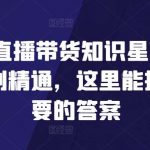 2024直播带货知识星球，从新手到精通，这里能找到你要的答案-我创创业-副业网-网络创业-资源分享-网课资源-学习教程-学知识-自媒体-抖音-视频号-小红书-网络项目,赚钱软件,副业,兼职,学生赚,挂机赚-我创创业-副业网-5ccy.cn
