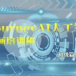 Midjourney-AI人工智能 文本绘画培训班：初级篇/中级篇/高级篇（17节）-我创创业-副业网-网络创业-资源分享-网课资源-学习教程-学知识-自媒体-抖音-视频号-小红书-网络项目,赚钱软件,副业,兼职,学生赚,挂机赚-我创创业-副业网-5ccy.cn