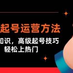 （9562期）短视频起号运营方法：核心基础知识，高级起号技巧，快速涨粉，轻松上热门-我创创业-副业网-网络创业-资源分享-网课资源-学习教程-学知识-自媒体-抖音-视频号-小红书-网络项目,赚钱软件,副业,兼职,学生赚,挂机赚-我创创业-副业网-5ccy.cn