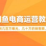 (9560期)闲鱼电商运营教程:如何做到几百万曝光,几十万的销售额,百万利润-我创创业-副业网-网络创业-资源分享-网课资源-学习教程-学知识-自媒体-抖音-视频号-小红书-网络项目,赚钱软件,副业,兼职,学生赚,挂机赚-我创创业-副业网-5ccy.cn