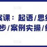 爆款文案课：起语/思维7步/创作7步/案例实操/终语-我创创业-副业网-网络创业-资源分享-网课资源-学习教程-学知识-自媒体-抖音-视频号-小红书-网络项目,赚钱软件,副业,兼职,学生赚,挂机赚-我创创业-副业网-5ccy.cn