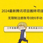 （9566期）最新工作室搬砖项目，单机日入300+！无限制注册账号！0封！0手动！-我创创业-副业网-网络创业-资源分享-网课资源-学习教程-学知识-自媒体-抖音-视频号-小红书-网络项目,赚钱软件,副业,兼职,学生赚,挂机赚-我创创业-副业网-5ccy.cn