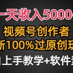 （9568期）一天收入5000+，视频号创作者，最新100%原创玩法，对新人友好，小白也可.-我创创业-副业网-网络创业-资源分享-网课资源-学习教程-学知识-自媒体-抖音-视频号-小红书-网络项目,赚钱软件,副业,兼职,学生赚,挂机赚-我创创业-副业网-5ccy.cn