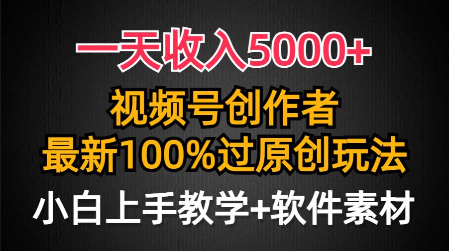 （9568期）一天收入5000+，视频号创作者，最新100%原创玩法，对新人友好，小白也可.-我创创业-副业网-网络创业-资源分享-网课资源-学习教程-学知识-自媒体-抖音-视频号-小红书-网络项目,赚钱软件,副业,兼职,学生赚,挂机赚-我创创业-副业网-5ccy.cn