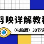 电脑版剪辑教程：剪映详解操作教程（30节课）-我创创业-副业网-网络创业-资源分享-网课资源-学习教程-学知识-自媒体-抖音-视频号-小红书-网络项目,赚钱软件,副业,兼职,学生赚,挂机赚-我创创业-副业网-5ccy.cn