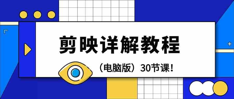 电脑版剪辑教程：剪映详解操作教程（30节课）-我创创业-副业网-网络创业-资源分享-网课资源-学习教程-学知识-自媒体-抖音-视频号-小红书-网络项目,赚钱软件,副业,兼职,学生赚,挂机赚-我创创业-副业网-5ccy.cn