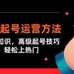 短视频起号运营方法：核心基础知识，高级起号技巧，快速涨粉，轻松上热门-我创创业-副业网-网络创业-资源分享-网课资源-学习教程-学知识-自媒体-抖音-视频号-小红书-网络项目,赚钱软件,副业,兼职,学生赚,挂机赚-我创创业-副业网-5ccy.cn