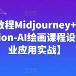 Ai绘画教程Midjourney+Stablediffusion-AI绘画课程设计【商业应用实战】-我创创业-副业网-网络创业-资源分享-网课资源-学习教程-学知识-自媒体-抖音-视频号-小红书-网络项目,赚钱软件,副业,兼职,学生赚,挂机赚-我创创业-副业网-5ccy.cn