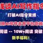 浅谈AI写作指令，打破AI指令束缚，破10W+阅读!新手福利【揭秘】-我创创业-副业网-网络创业-资源分享-网课资源-学习教程-学知识-自媒体-抖音-视频号-小红书-网络项目,赚钱软件,副业,兼职,学生赚,挂机赚-我创创业-副业网-5ccy.cn