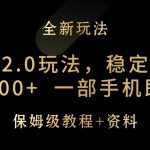 （9544期）元梦之星2.0玩法，稳定暴力变现，日入2000+，一部手机即可操作-我创创业-副业网-网络创业-资源分享-网课资源-学习教程-学知识-自媒体-抖音-视频号-小红书-网络项目,赚钱软件,副业,兼职,学生赚,挂机赚-我创创业-副业网-5ccy.cn