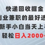 （9546期）快递回收掘金，副业兼职的最好选择，新手小白当天上手，轻松日入2000+-我创创业-副业网-网络创业-资源分享-网课资源-学习教程-学知识-自媒体-抖音-视频号-小红书-网络项目,赚钱软件,副业,兼职,学生赚,挂机赚-我创创业-副业网-5ccy.cn