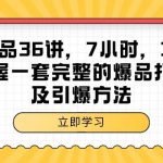 （9525期）超级爆品-36讲，7小时，36堂课，掌握一套完整的爆品打造及引爆方法-我创创业-副业网-网络创业-资源分享-网课资源-学习教程-学知识-自媒体-抖音-视频号-小红书-网络项目,赚钱软件,副业,兼职,学生赚,挂机赚-我创创业-副业网-5ccy.cn