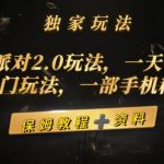（9524期）蛋仔派对2.0玩法，一天4000+，超级冷门玩法，一部手机稳定操作-我创创业-副业网-网络创业-资源分享-网课资源-学习教程-学知识-自媒体-抖音-视频号-小红书-网络项目,赚钱软件,副业,兼职,学生赚,挂机赚-我创创业-副业网-5ccy.cn