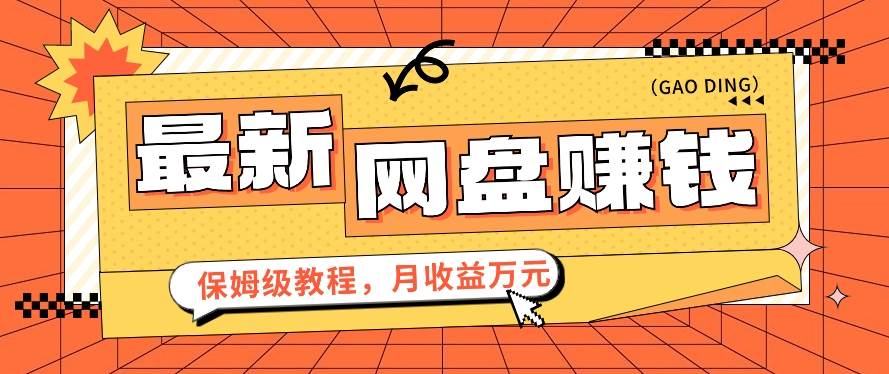 2024最新网盘赚钱项目，零成本零门槛月收益万元的保姆级教程【视频教程】-我创创业-副业网-网络创业-资源分享-网课资源-学习教程-学知识-自媒体-抖音-视频号-小红书-网络项目,赚钱软件,副业,兼职,学生赚,挂机赚-我创创业-副业网-5ccy.cn