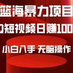 （9532期）2024年篮海项目，QQ短视频暴力赛道，小白日入1000+，无脑操作，简单上手。-我创创业-副业网-网络创业-资源分享-网课资源-学习教程-学知识-自媒体-抖音-视频号-小红书-网络项目,赚钱软件,副业,兼职,学生赚,挂机赚-我创创业-副业网-5ccy.cn