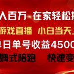 （9533期）年入百万 普通人翻身项目 ，月收益15万+，不用露脸只说话直播找茬类小游…-我创创业-副业网-网络创业-资源分享-网课资源-学习教程-学知识-自媒体-抖音-视频号-小红书-网络项目,赚钱软件,副业,兼职,学生赚,挂机赚-我创创业-副业网-5ccy.cn