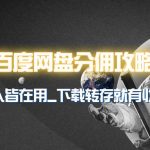 （9535期）百度网盘分佣完整攻略！人人皆在用，别人转存你就有收益~-我创创业-副业网-网络创业-资源分享-网课资源-学习教程-学知识-自媒体-抖音-视频号-小红书-网络项目,赚钱软件,副业,兼职,学生赚,挂机赚-我创创业-副业网-5ccy.cn